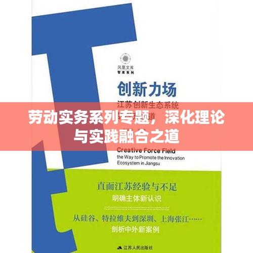 劳动实务系列专题，深化理论与实践融合之道