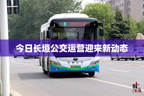 今日长垣公交运营迎来新动态