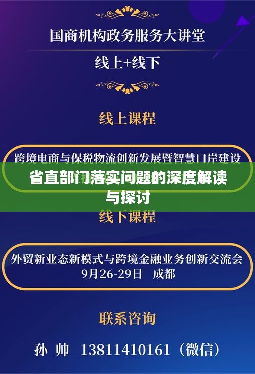 省直部门落实问题的深度解读与探讨