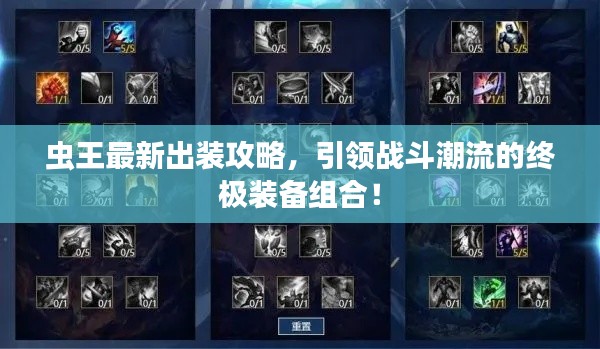 虫王最新出装攻略，引领战斗潮流的终极装备组合！