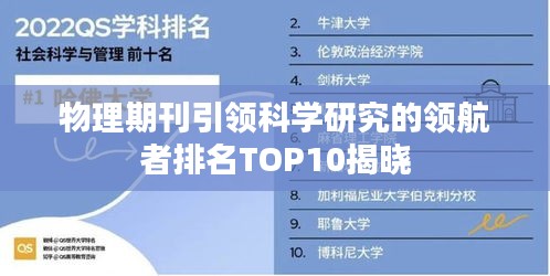 物理期刊引领科学研究的领航者排名TOP10揭晓