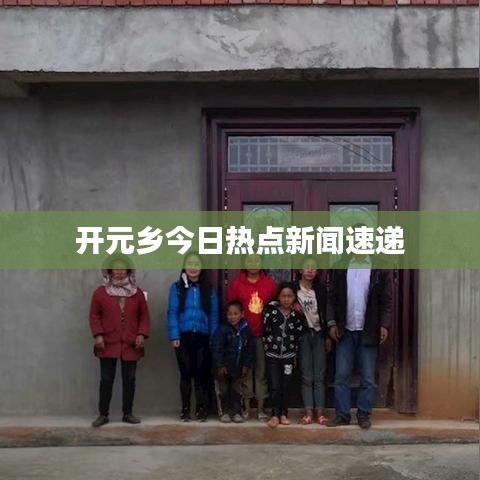 开元乡今日热点新闻速递