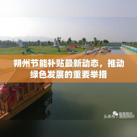 朔州节能补贴最新动态，推动绿色发展的重要举措