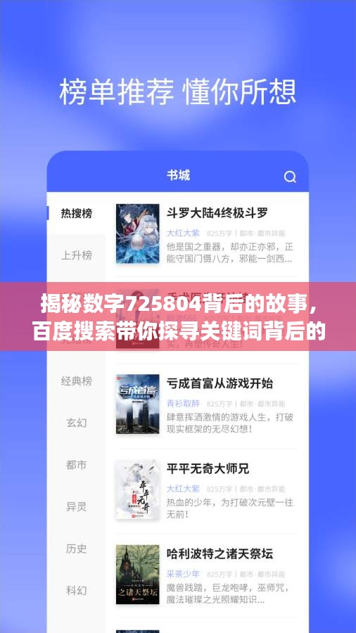 揭秘数字725804背后的故事，百度搜索带你探寻关键词背后的故事
