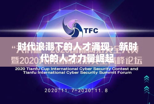 时代浪潮下的人才涌现，新时代的人才力量崛起