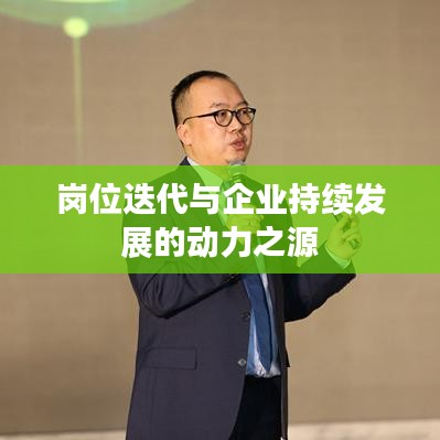 岗位迭代与企业持续发展的动力之源