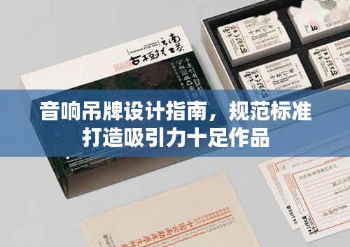 音响吊牌设计指南，规范标准打造吸引力十足作品