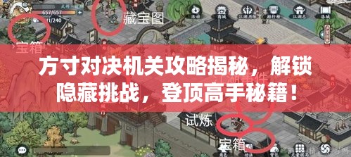 方寸对决机关攻略揭秘，解锁隐藏挑战，登顶高手秘籍！
