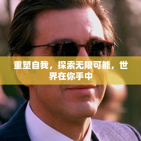 重塑自我，探索无限可能，世界在你手中