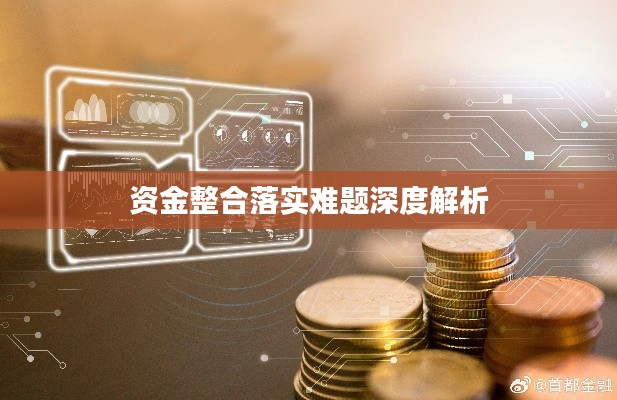 资金整合落实难题深度解析