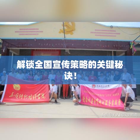 解锁全国宣传策略的关键秘诀！