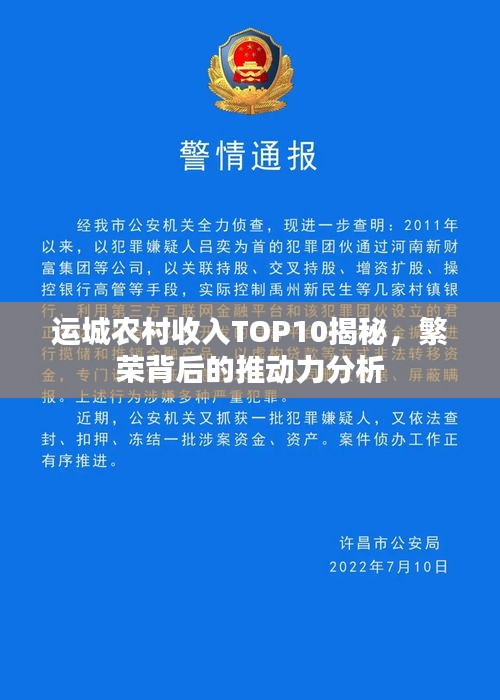 运城农村收入TOP10揭秘，繁荣背后的推动力分析