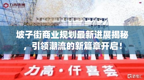 坡子街商业规划最新进展揭秘，引领潮流的新篇章开启！