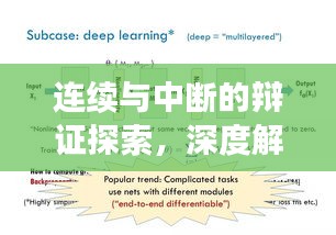 连续与中断的辩证探索，深度解读连续性与间断性的交融之美