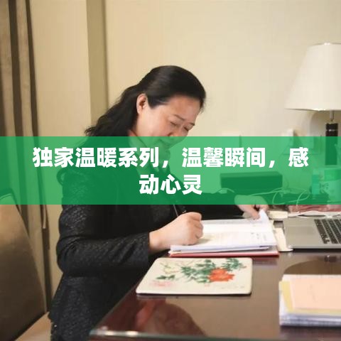 独家温暖系列，温馨瞬间，感动心灵