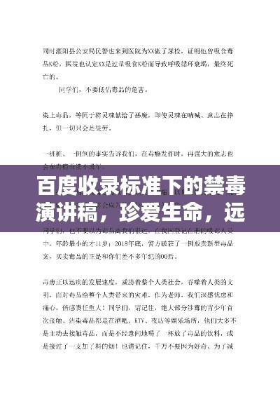 百度收录标准下的禁毒演讲稿，珍爱生命，远离毒品之路