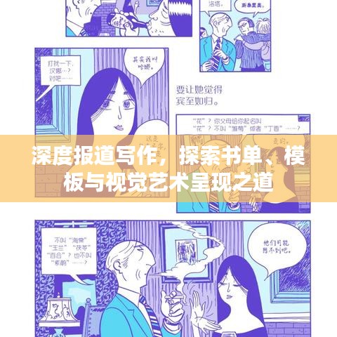 深度报道写作，探索书单、模板与视觉艺术呈现之道
