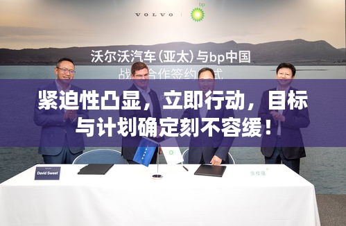 紧迫性凸显，立即行动，目标与计划确定刻不容缓！