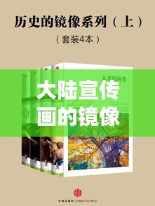 大陆宣传画的镜像，历史、艺术与社会的多维反映