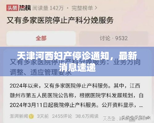 天津河西妇产停诊通知，最新消息速递
