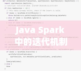 Java Spark中的迭代机制及其应用解析