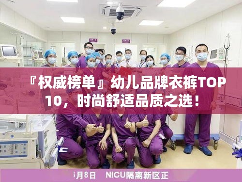 『权威榜单』幼儿品牌衣裤TOP10，时尚舒适品质之选！