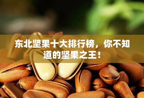 东北坚果十大排行榜，你不知道的坚果之王！