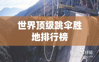 世界顶级跳伞胜地排行榜