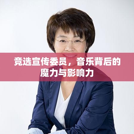 竞选宣传委员，音乐背后的魔力与影响力