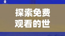 探索免费观看的世界，无限精彩等你来发现！