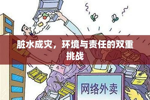 脏水成灾，环境与责任的双重挑战