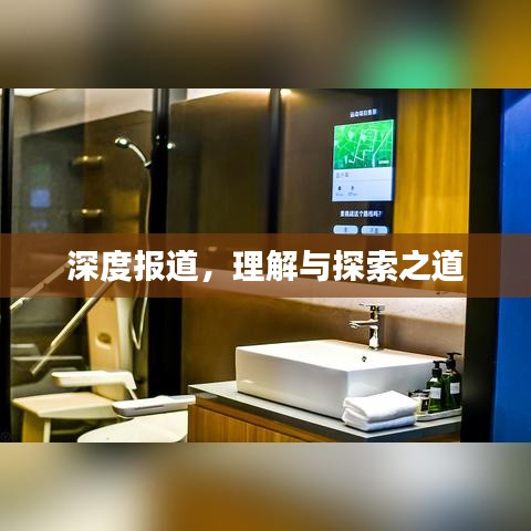 深度报道，理解与探索之道