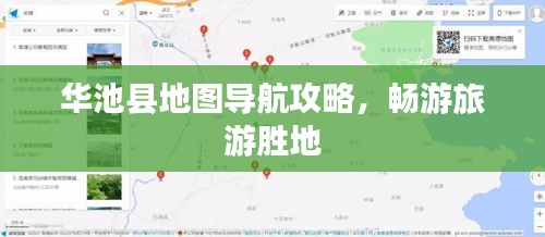 华池县地图导航攻略，畅游旅游胜地