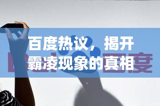 百度热议，揭开霸凌现象的真相，深度探讨背后的原因与影响