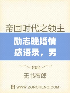 励志晚婚情感语录，男人的情感世界与成长之路