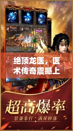 绝顶龙医，医术传奇震撼上演
