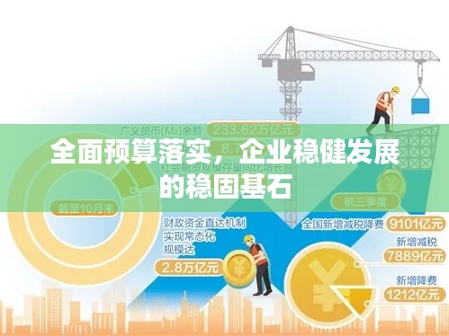 全面预算落实，企业稳健发展的稳固基石