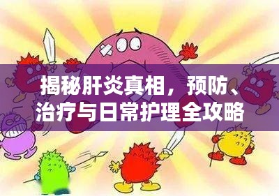揭秘肝炎真相，预防、治疗与日常护理全攻略！