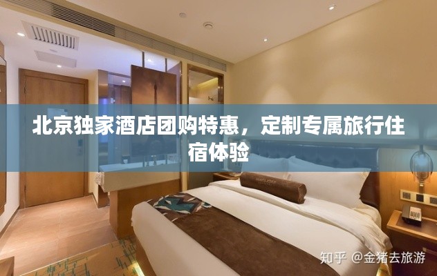 北京独家酒店团购特惠，定制专属旅行住宿体验