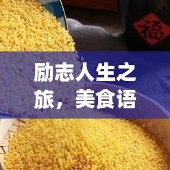 励志人生之旅，美食语录短句的魅力探索