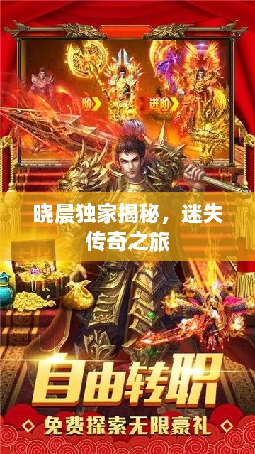 晓晨独家揭秘，迷失传奇之旅