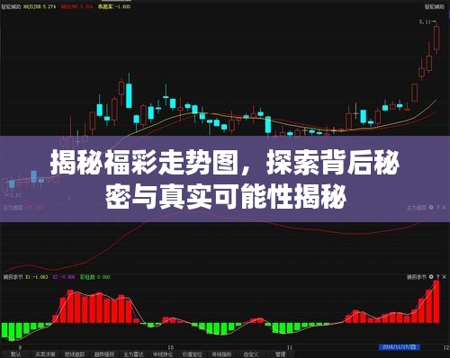 揭秘福彩走势图，探索背后秘密与真实可能性揭秘