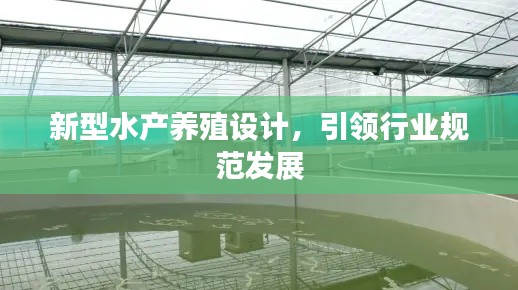 新型水产养殖设计，引领行业规范发展