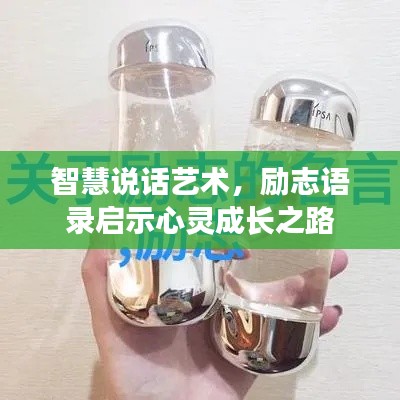 智慧说话艺术，励志语录启示心灵成长之路