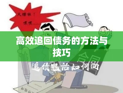 高效追回债务的方法与技巧