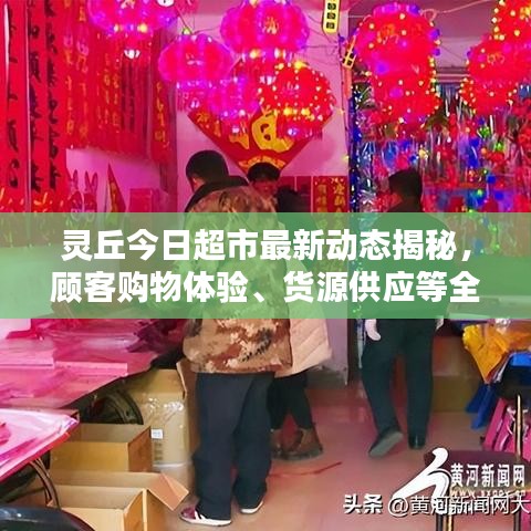 灵丘今日超市最新动态揭秘，顾客购物体验、货源供应等全面更新！