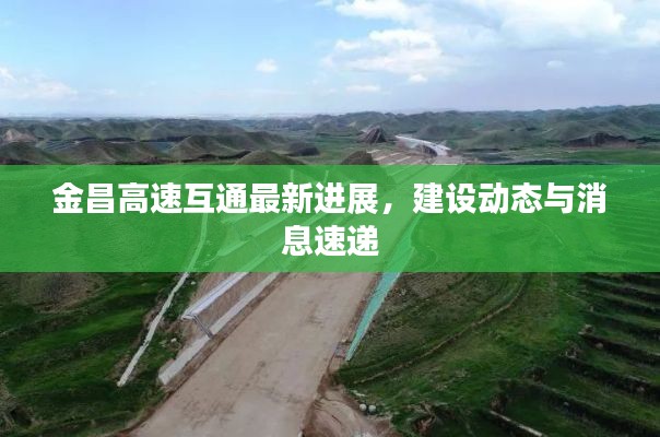 金昌高速互通最新进展，建设动态与消息速递