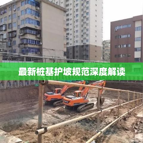 最新桩基护坡规范深度解读