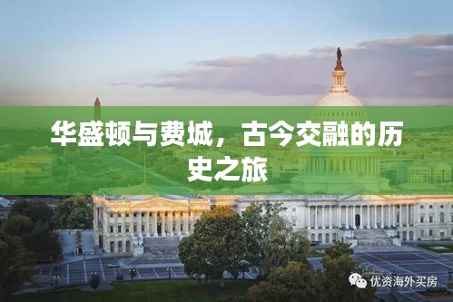 华盛顿与费城，古今交融的历史之旅