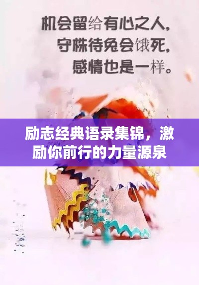 励志经典语录集锦，激励你前行的力量源泉